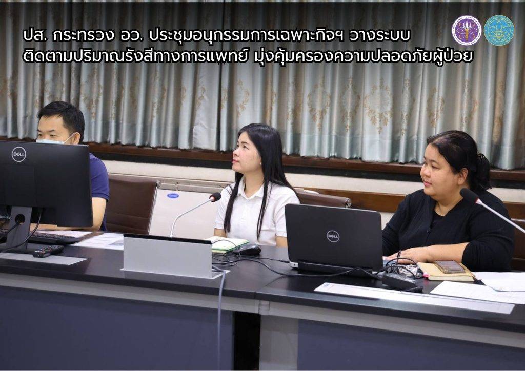 ปส. กระทรวง อว. ประชุมอนุกรรมการเฉพาะกิจฯ วางระบบติดตามปริมาณรังสีทางการแพทย์ มุ่งคุ้มครองความปลอดภัยผู้ป่วย