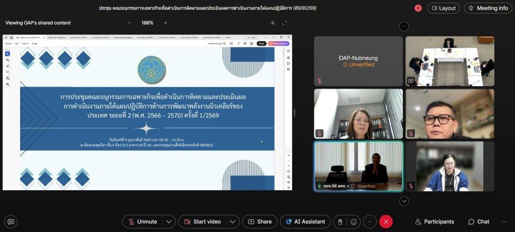 ปรมาณูเพื่อสันติ กระทรวง อว. เร่งประเมินผลแผนพลังงานนิวเคลียร์ เตรียมกำหนดทิศทางตามกรอบแผนระยะที่ 2 บนฐานความปลอดภัยและมาตรฐานสากล