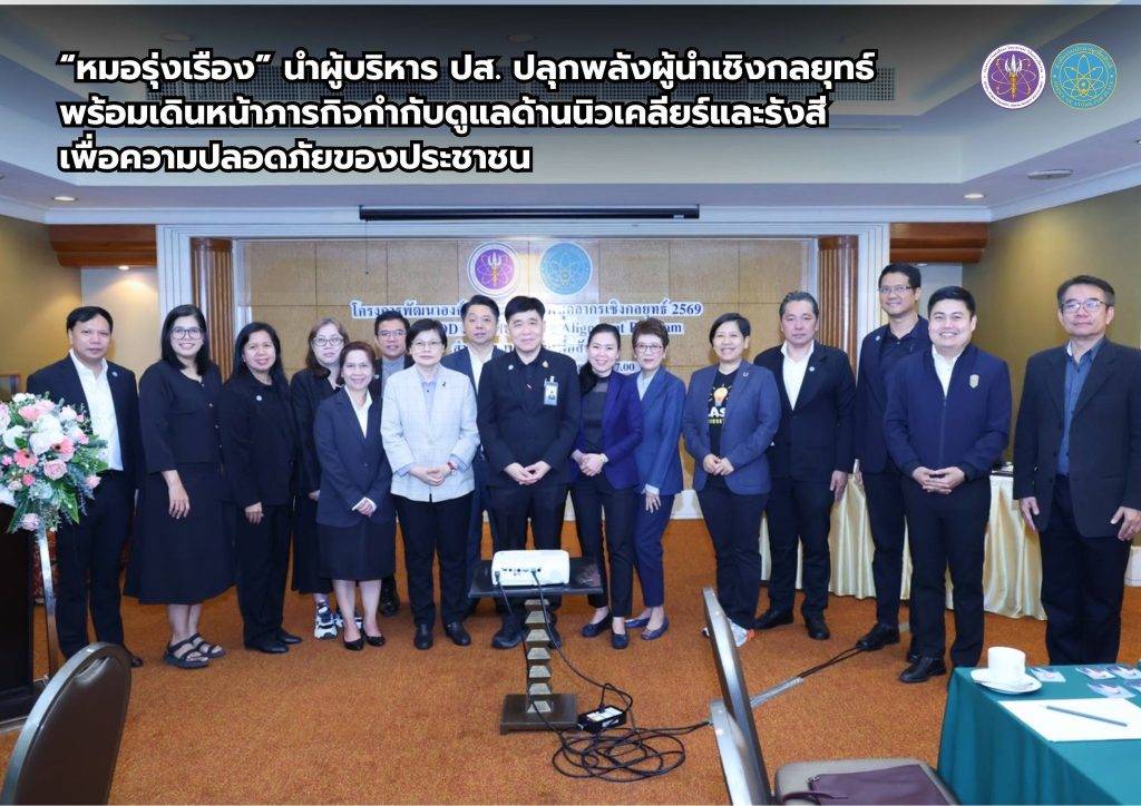 “หมอรุ่งเรือง” นำผู้บริหาร ปส. ปลุกพลังผู้นำเชิงกลยุทธ์ พร้อมเดินหน้าภารกิจกำกับดูแลด้านนิวเคลียร์และรังสี เพื่อความปลอดภัยของประชาชน