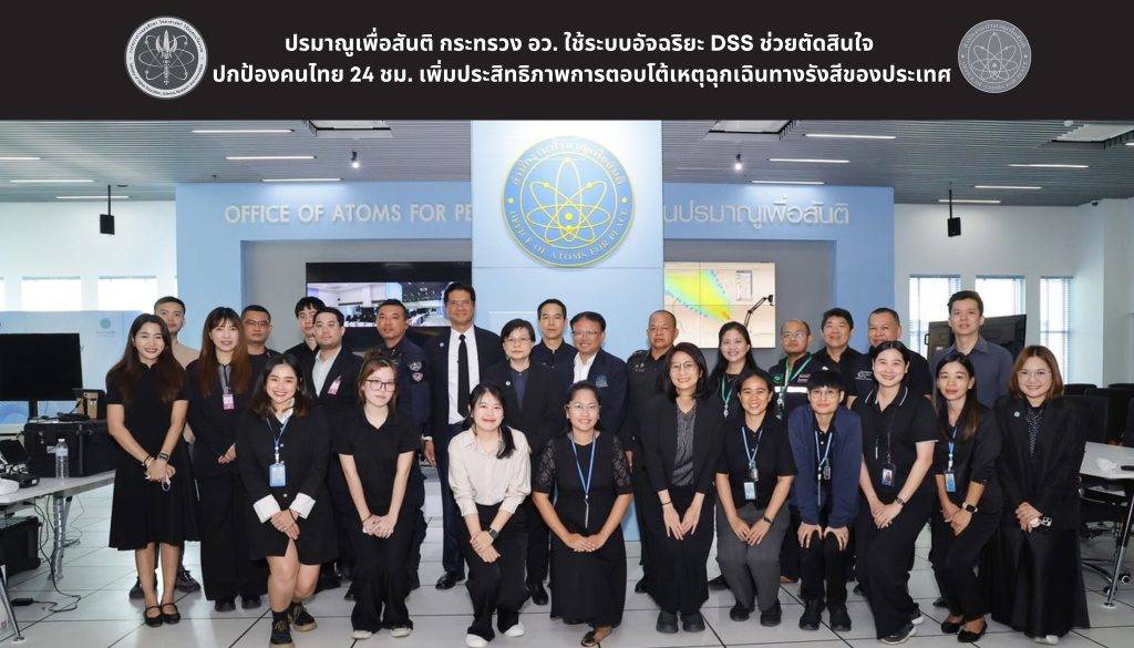 ปรมาณูเพื่อสันติ กระทรวง อว. ใช้ระบบอัจฉริยะ DSS ช่วยตัดสินใจ ปกป้องคนไทย 24 ชม. เพิ่มประสิทธิภาพการตอบโต้เหตุฉุกเฉินทางรังสีของประเทศ