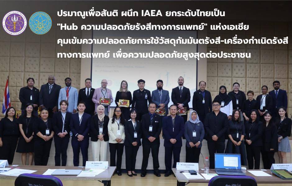 ปรมาณูเพื่อสันติ ผนึก IAEA ยกระดับไทยเป็น "Hub ความปลอดภัยรังสีทางการแพทย์ " แห่งเอเชีย คุมเข้มความปลอดภัยการใช้วัสดุกัมมันตรังสี-เครื่องกำเนิดรังสีทางการแพทย์ เพื่อความปลอดภัยสูงสุดต่อประชาชน