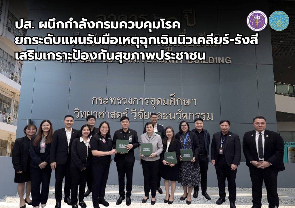 ปส. ผนึกกำลังกรมควบคุมโรค ยกระดับแผนรับมือเหตุฉุกเฉินนิวเคลียร์-รังสี เสริมเกราะป้องกันสุขภาพประชาชน