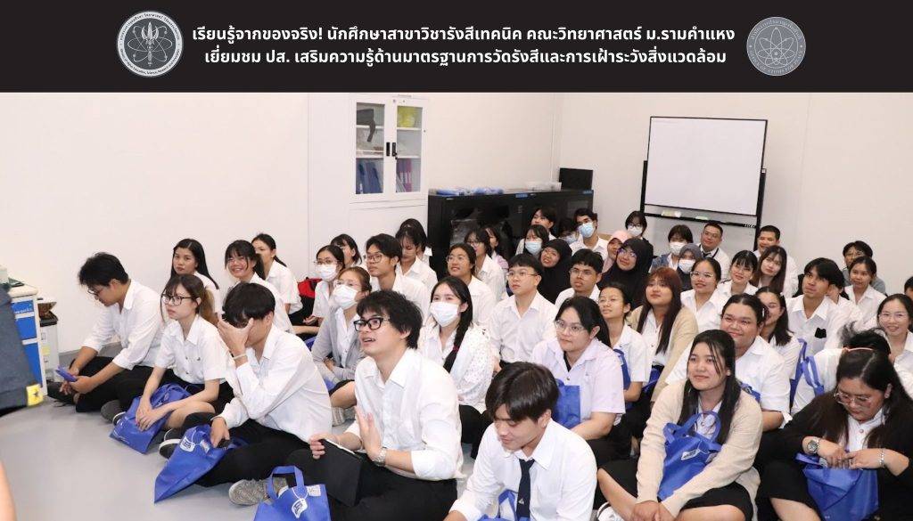 เรียนรู้จากของจริง! นักศึกษาสาขาวิชารังสีเทคนิค คณะวิทยาศาสตร์ ม.รามคำแหง เยี่ยมชม ปส. เสริมความรู้ด้านมาตรฐานการวัดรังสีและการเฝ้าระวังสิ่งแวดล้อม
