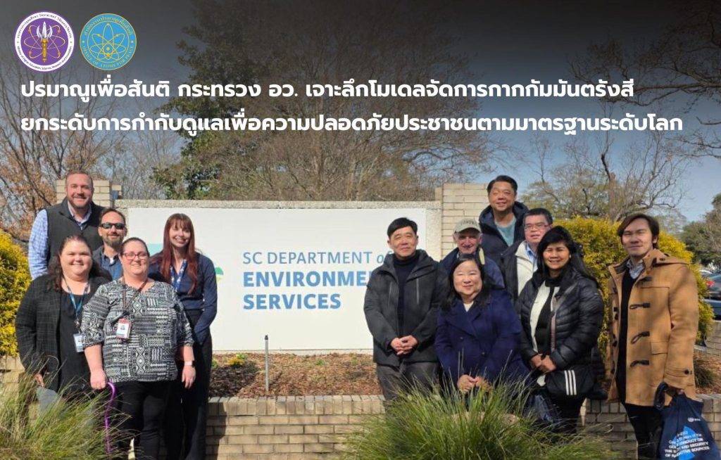 ปรมาณูเพื่อสันติ กระทรวง อว. เจาะลึกโมเดลจัดการกากกัมมันตรังสี ยกระดับการกำกับดูแลเพื่อความปลอดภัยประชาชนตามมาตรฐานระดับโลก