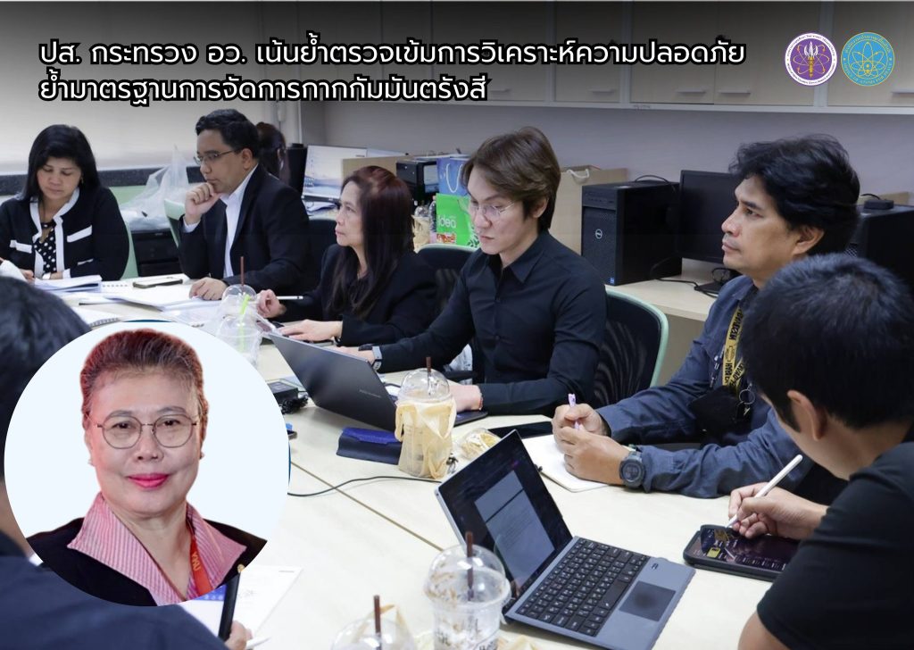 ปส. กระทรวง อว. เน้นย้ำตรวจเข้มการวิเคราะห์ความปลอดภัย ย้ำมาตรฐานการจัดการกากกัมมันตรังสี