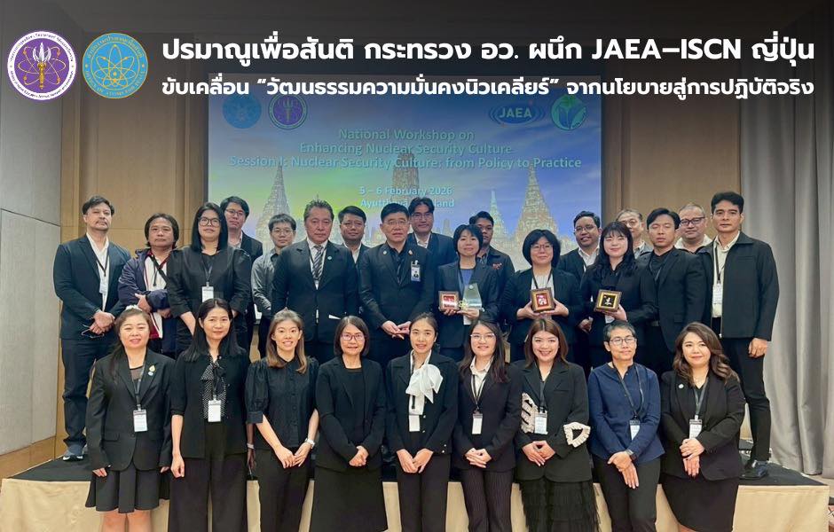 ปรมาณูเพื่อสันติ กระทรวง อว. ผนึก JAEA–ISCN ญี่ปุ่น ขับเคลื่อน “วัฒนธรรมความมั่นคงนิวเคลียร์” จากนโยบายสู่การปฏิบัติจริง