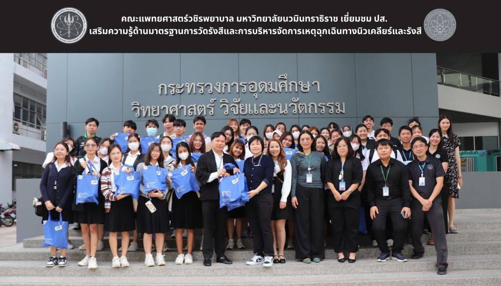 คณะแพทยศาสตร์วชิรพยาบาล มหาวิทยาลัยนวมินทราธิราช เยี่ยมชม ปส. เสริมความรู้ด้านมาตรฐานการวัดรังสีและการบริหารจัดการเหตุฉุกเฉินทางนิวเคลียร์และรังสี
