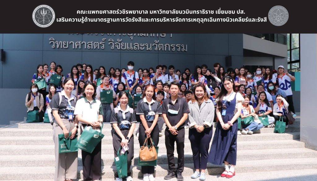 โรงเรียนรังสีเทคนิค ราชวิทยาลัยจุฬาภรณ์ เยี่ยมชม ปส. เสริมความรู้ด้านมาตรฐานการวัดรังสีและการเฝ้าระวังด้านนิวเคลียร์และรังสีของประเทศ