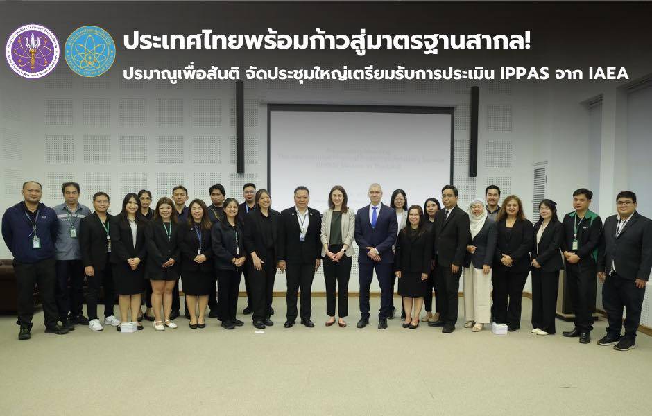 ประเทศไทยพร้อมก้าวสู่มาตรฐานสากล! ปรมาณูเพื่อสันติ จัดประชุมใหญ่เตรียมรับการประเมิน IPPAS จาก IAEA