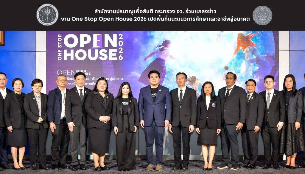 สำนักงานปรมาณูเพื่อสันติ กระทรวง อว. ร่วมแถลงข่าวงาน One Stop Open House 2026 เปิดพื้นที่แนะแนวการศึกษาและอาชีพสู่อนาคต