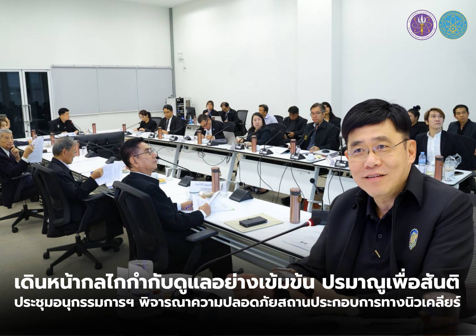 เดินหน้ากลไกกำกับดูแลอย่างเข้มข้น ปรมาณูเพื่อสันติ ประชุมอนุกรรมการฯ พิจารณาความปลอดภัยสถานประกอบการทางนิวเคลียร์