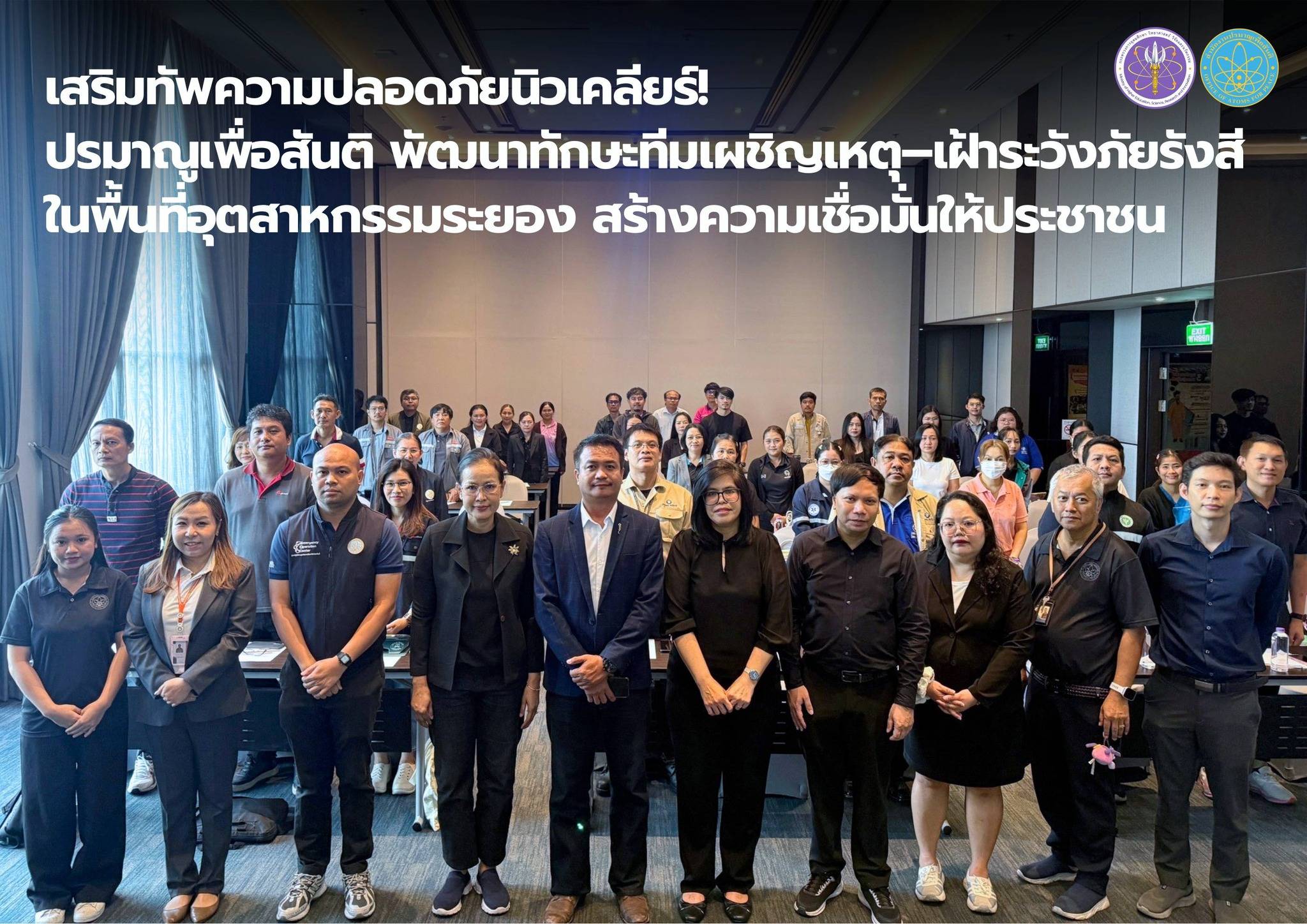 เสริมทัพความปลอดภัยนิวเคลียร์! ปรมาณูเพื่อสันติ พัฒนาทักษะทีมเผชิญเหตุ–เฝ้าระวังภัยรังสีในพื้นที่อุตสาหกรรมระยอง สร้างความเชื่อมั่นให้ประชาชน