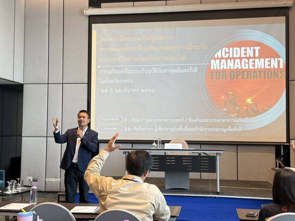 เสริมทัพความปลอดภัยนิวเคลียร์! ปรมาณูเพื่อสันติ พัฒนาทักษะทีมเผชิญเหตุ–เฝ้าระวังภัยรังสีในพื้นที่อุตสาหกรรมระยอง สร้างความเชื่อมั่นให้ประชาชน