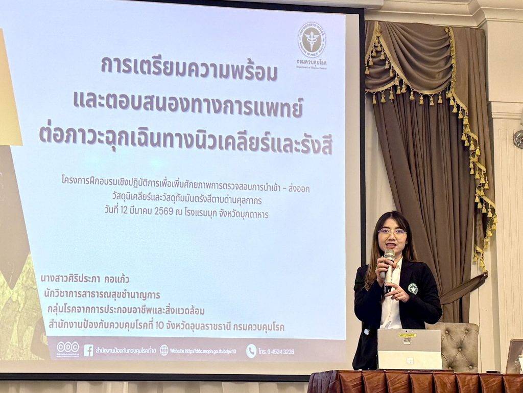 ปรมาณูเพื่อสันติ เพิ่มความเข้มงวดชายแดน เสริมเกราะความปลอดภัยประเทศ ฝึกเจ้าหน้าที่ด่านชายแดนตรวจจับวัสดุนิวเคลียร์–กัมมันตรังสี อย่างมืออาชีพ