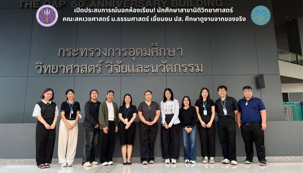 เปิดประสบการณ์นอกห้องเรียน! นักศึกษาสาขานิติวิทยาศาสตร์ คณะสหเวชศาสตร์ ม.ธรรมศาสตร์ เยี่ยมชม ปส. ศึกษาดูงานจากของจริง