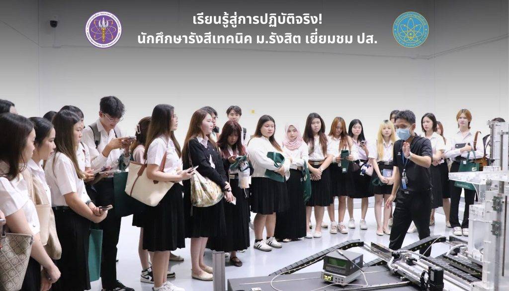 เรียนรู้สู่การปฏิบัติจริง! นักศึกษารังสีเทคนิค ม.รังสิต เยี่ยมชม ปส.