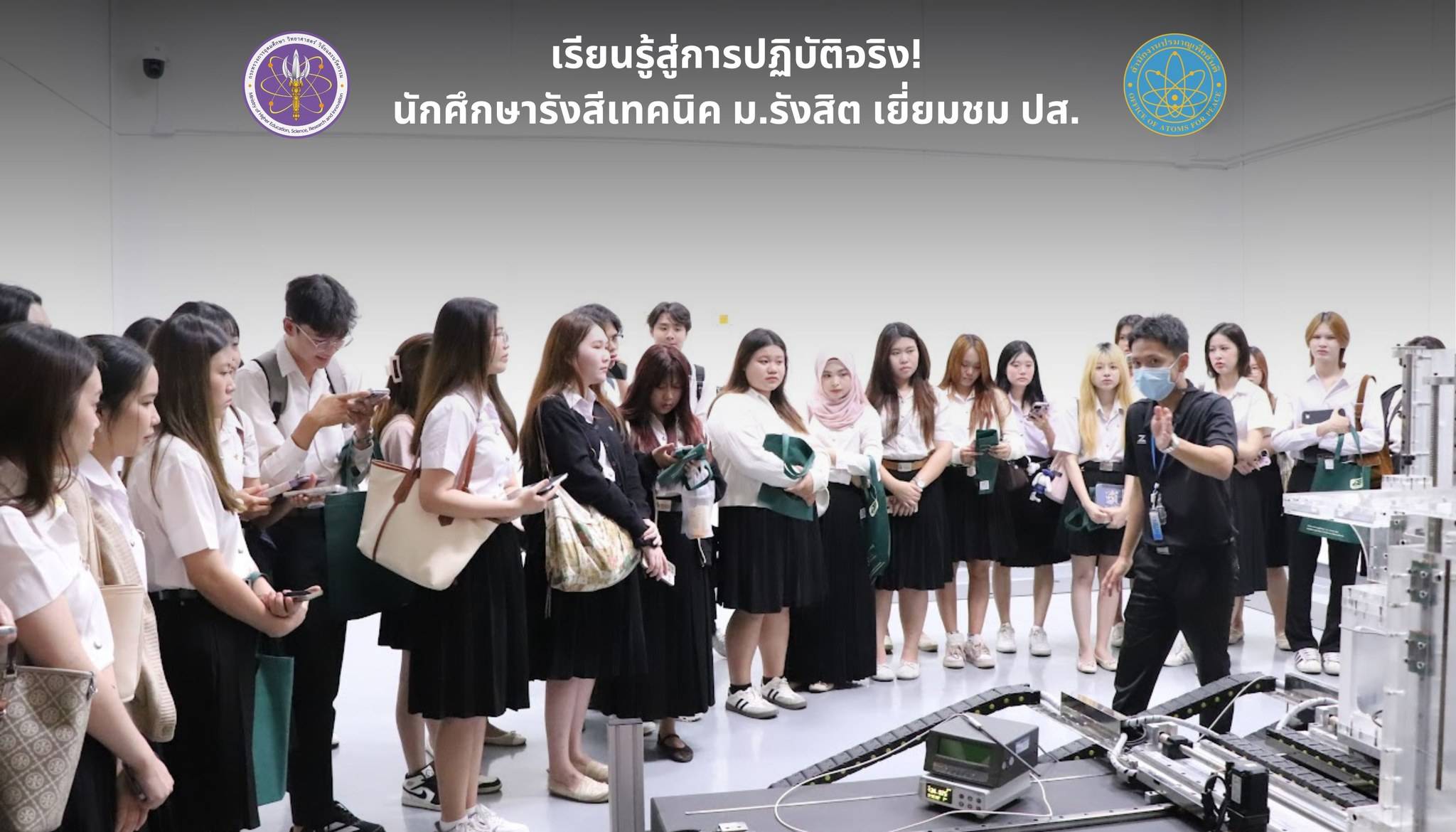 เรียนรู้สู่การปฏิบัติจริง! นักศึกษารังสีเทคนิค ม.รังสิต เยี่ยมชม ปส.