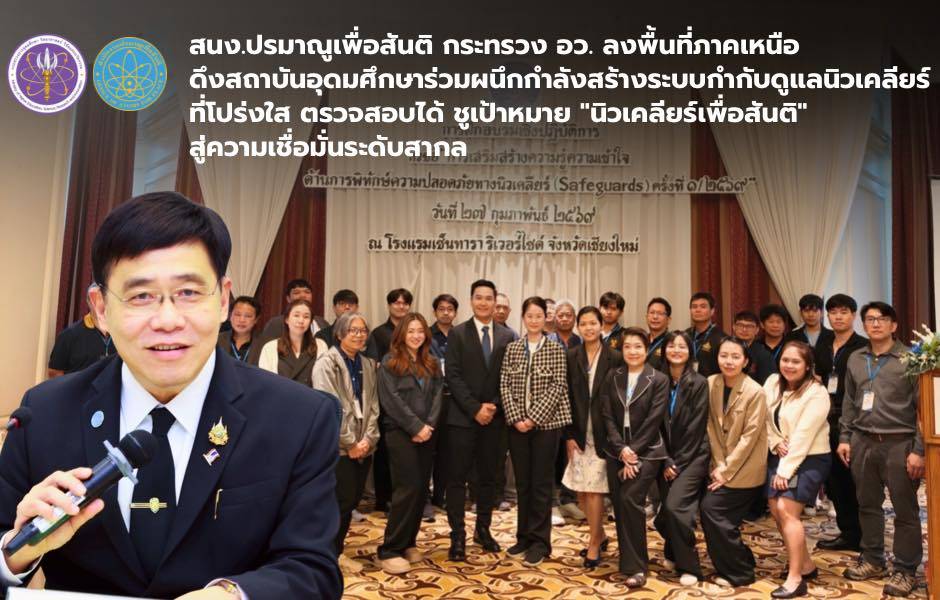 ปรมาณูเพื่อสันติ กระทรวง อว. ลงพื้นที่ภาคเหนือ ดึงสถาบันอุดมศึกษาร่วมผนึกกำลังสร้างระบบกำกับดูแลนิวเคลียร์ที่โปร่งใส ตรวจสอบได้ ชูเป้าหมาย "นิวเคลียร์เพื่อสันติ" สู่ความเชื่อมั่นระดับสากล