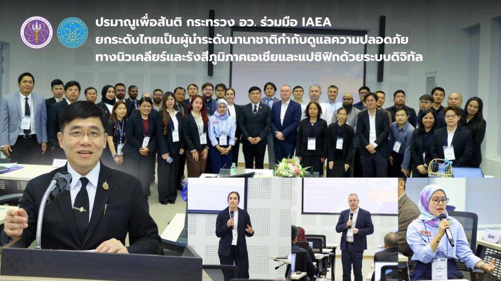 ปรมาณูเพื่อสันติ กระทรวง อว. ร่วมมือ IAEA ยกระดับไทยเป็นผู้นำระดับนานาชาติกำกับดูแลความปลอดภัยทางนิวเคลียร์และรังสีภูมิภาคเอเชียและแปซิฟิกด้วยระบบดิจิทัล