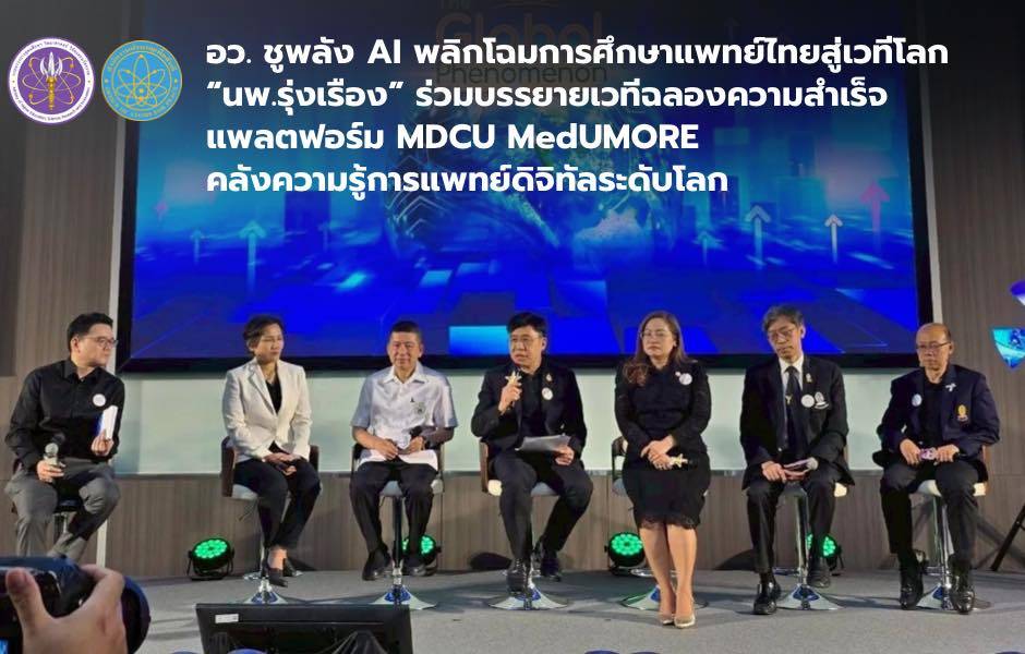 อว. ชูพลัง AI พลิกโฉมการศึกษาแพทย์ไทยสู่เวทีโลก – “นพ.รุ่งเรือง” ร่วมบรรยายเวทีฉลองความสำเร็จแพลตฟอร์ม MDCU MedUMORE คลังความรู้การแพทย์ดิจิทัลระดับโลก