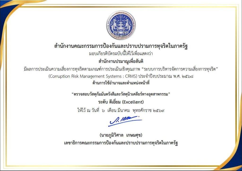 ปรมาณูเพื่อสันติ กระทรวง อว. คว้าผลประเมิน ป.ป.ท. “ดีเยี่ยม” ระบบบริหารความเสี่ยงการทุจริต ตอกย้ำผลงานการบริหาร “โปร่งใส สุจริต มีคุณภาพ” ยกระดับมาตรฐานกำกับดูแลนิวเคลียร์และรังสีของประเทศ