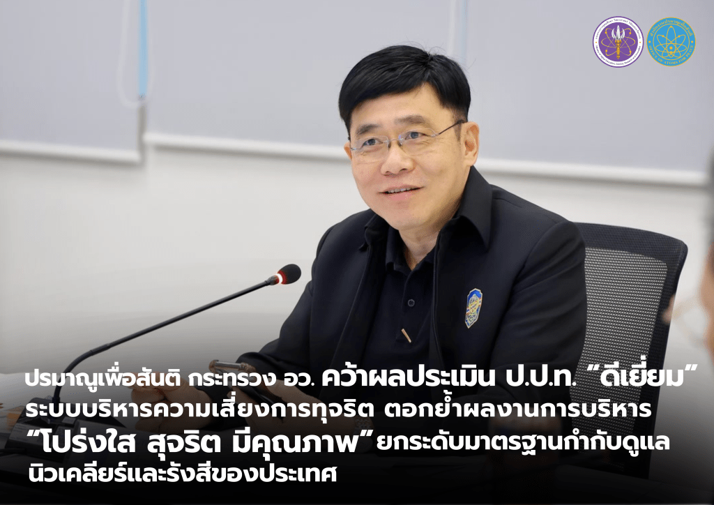 ปรมาณูเพื่อสันติ กระทรวง อว. คว้าผลประเมิน ป.ป.ท. “ดีเยี่ยม” ระบบบริหารความเสี่ยงการทุจริต ตอกย้ำผลงานการบริหาร “โปร่งใส สุจริต มีคุณภาพ” ยกระดับมาตรฐานกำกับดูแลนิวเคลียร์และรังสีของประเทศ