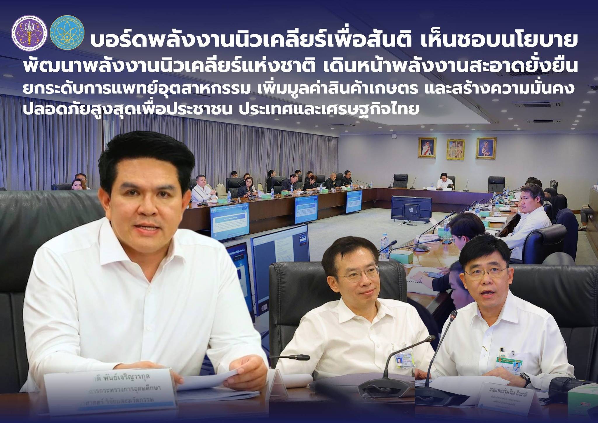 บอร์ดพลังงานนิวเคลียร์เพื่อสันติ เห็นชอบนโยบายพลังงานนิวเคลียร์แห่งชาติ เดินหน้าพลังงานสะอาดยั่งยืน ยกระดับการแพทย์อุตสาหกรรม เพิ่มมูลค่าสินค้าเกษตร และสร้างความมั่นคงปลอดภัยสูงสุดเพื่อประชาชน ประเทศและเศรษฐกิจไทย