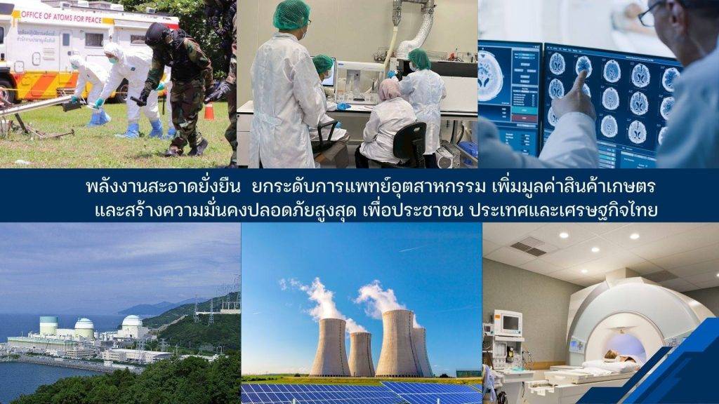 oap_170369_17 (4) บอร์ดพลังงานนิวเคลียร์เพื่อสันติ เห็นชอบนโยบายพลังงานนิวเคลียร์แห่งชาติ เดินหน้าพลังงานสะอาดยั่งยืน ยกระดับการแพทย์อุตสาหกรรม เพิ่มมูลค่าสินค้าเกษตร และสร้างความมั่นคงปลอดภัยสูงสุดเพื่อประชาชน ประเทศและเศรษฐกิจไทย