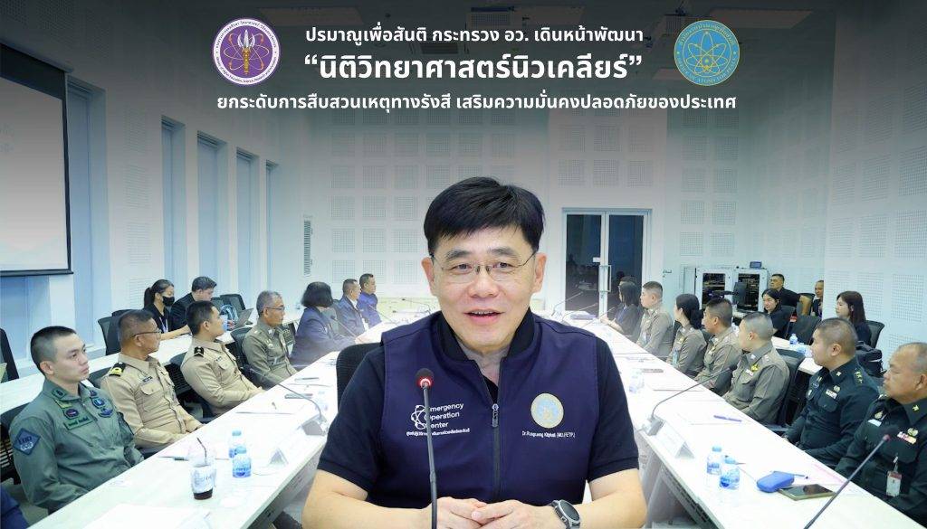 oap_240369_01 (1) ปรมาณูเพื่อสันติ กระทรวง อว. เดินหน้าพัฒนา “นิติวิทยาศาสตร์นิวเคลียร์” ยกระดับการสืบสวนเหตุทางรังสี เสริมความมั่นคงปลอดภัยของประเทศ