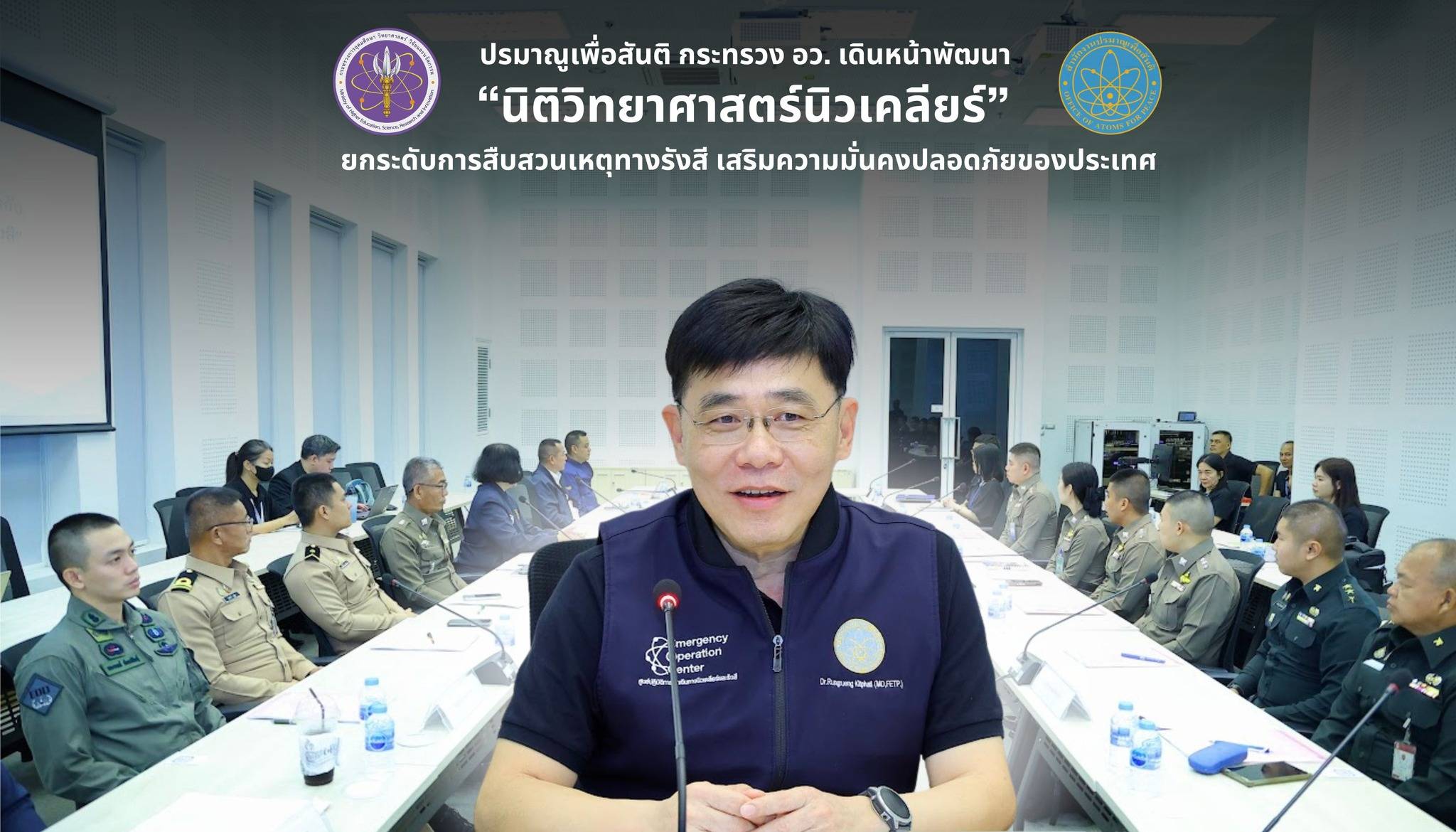 ปรมาณูเพื่อสันติ กระทรวง อว. เดินหน้าพัฒนา “นิติวิทยาศาสตร์นิวเคลียร์” ยกระดับการสืบสวนเหตุทางรังสี เสริมความมั่นคงปลอดภัยของประเทศ