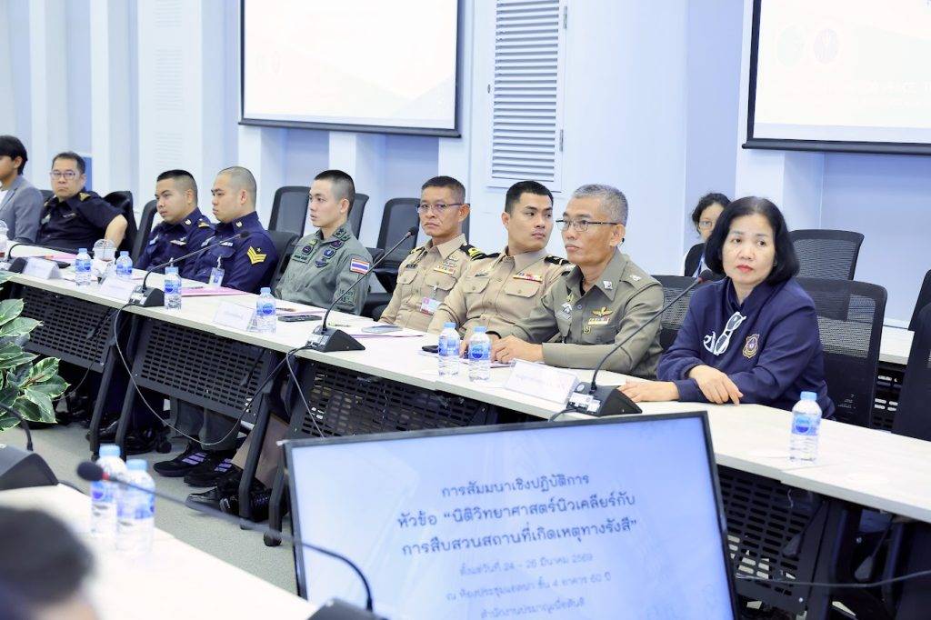 ปรมาณูเพื่อสันติ กระทรวง อว. เดินหน้าพัฒนา “นิติวิทยาศาสตร์นิวเคลียร์” ยกระดับการสืบสวนเหตุทางรังสี เสริมความมั่นคงปลอดภัยของประเทศ