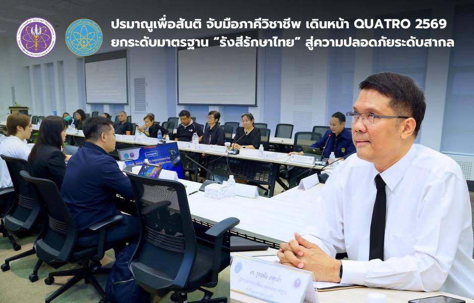 ปรมาณูเพื่อสันติ จับมือภาคีวิชาชีพ เดินหน้า QUATRO 2569 ยกระดับมาตรฐาน “รังสีรักษาไทย” สู่ความปลอดภัยระดับสากล