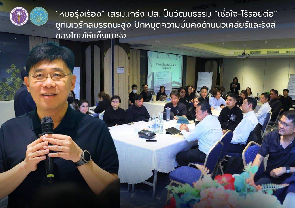 “หมอรุ่งเรือง” เสริมแกร่ง ปส. ปั้นวัฒนธรรม “เชื่อใจ-ไร้รอยต่อ” ชูทีมเวิร์กสมรรถนะสูง ปักหมุดความมั่นคงด้านนิวเคลียร์และรังสีของไทยให้แข็งแกร่ง