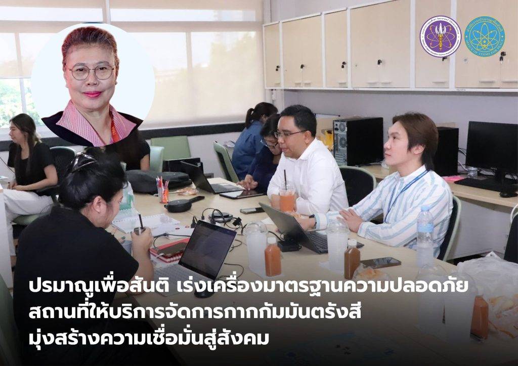 ปรมาณูเพื่อสันติ เร่งเครื่องมาตรฐานความปลอดภัยสถานที่ให้บริการจัดการกากกัมมันตรังสี มุ่งสร้างความเชื่อมั่นสู่สังคม