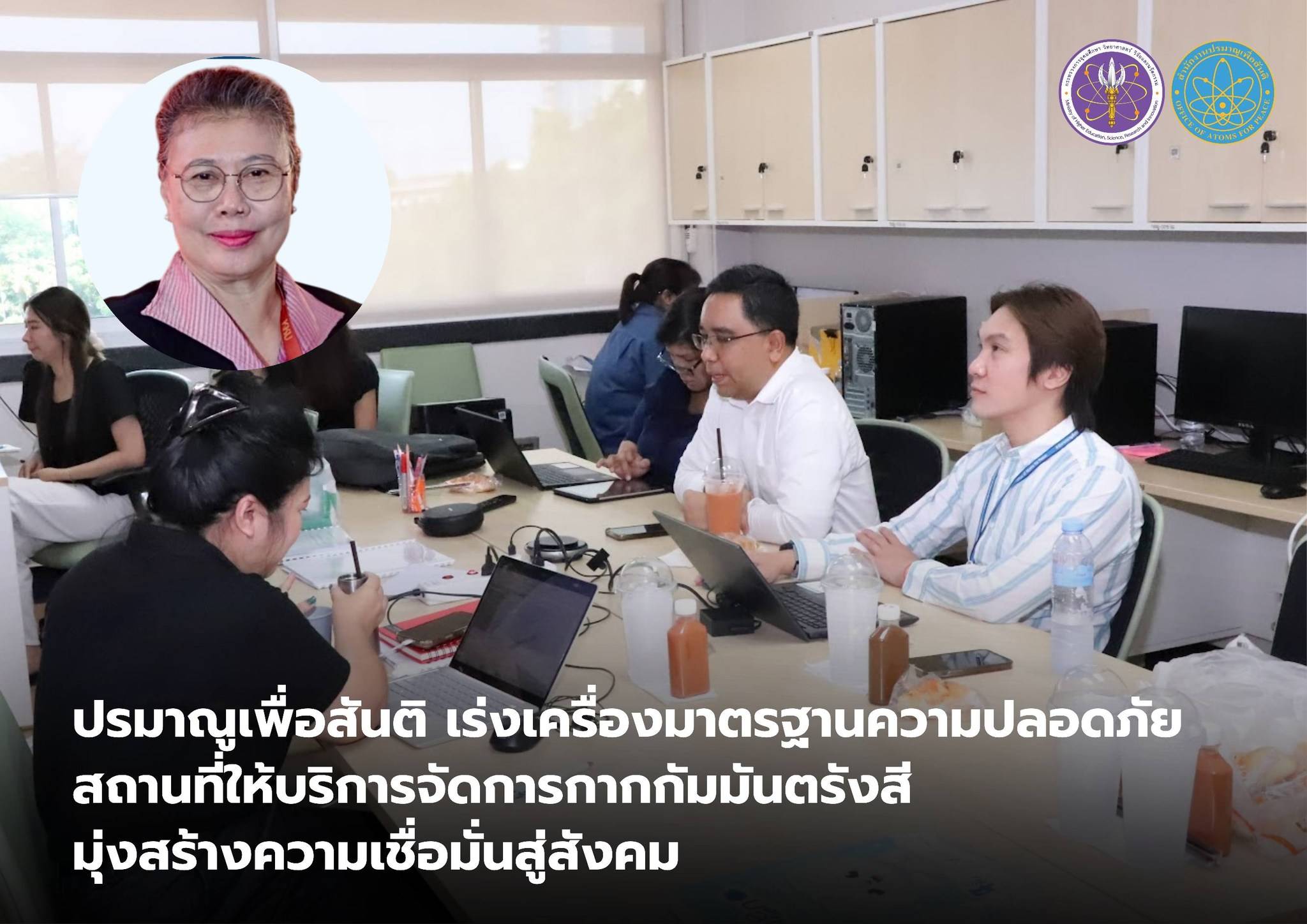 ปรมาณูเพื่อสันติ เร่งเครื่องมาตรฐานความปลอดภัยสถานที่ให้บริการจัดการกากกัมมันตรังสี มุ่งสร้างความเชื่อมั่นสู่สังคม