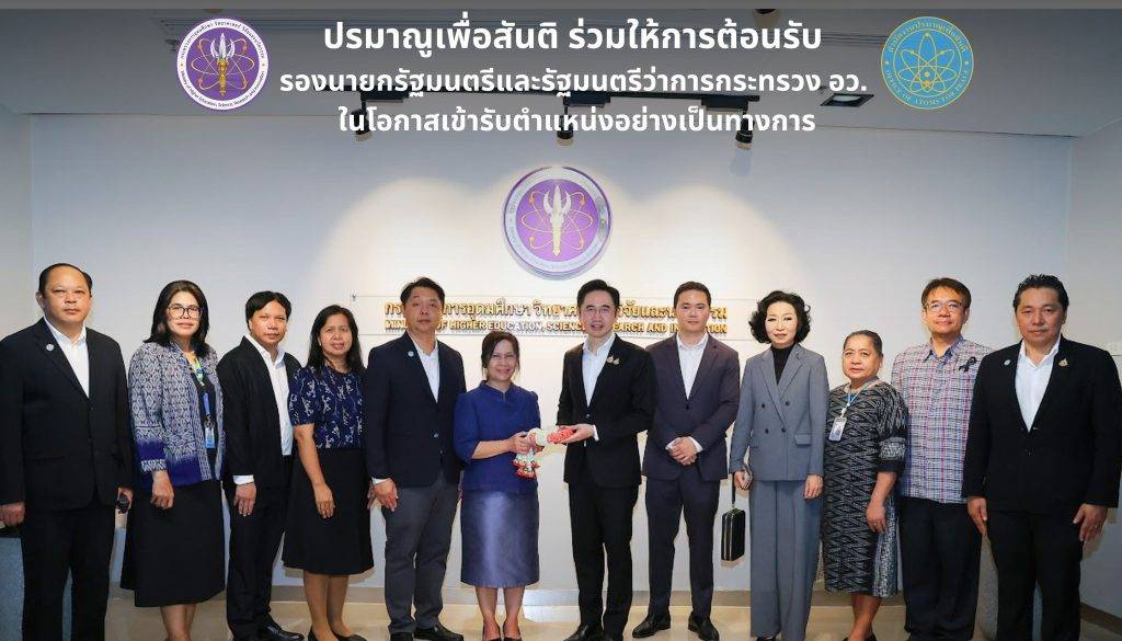 ปรมาณูเพื่อสันติ ร่วมให้การต้อนรับ รองนายกรัฐมนตรีและรัฐมนตรีว่าการกระทรวง อว. ในโอกาสเข้ารับตำแหน่งอย่างเป็นทางการ