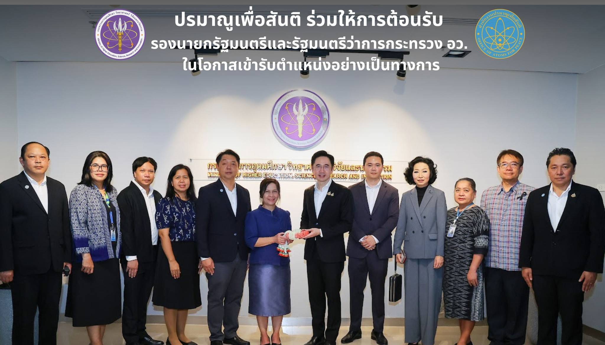 ปรมาณูเพื่อสันติ ร่วมให้การต้อนรับ รองนายกรัฐมนตรีและรัฐมนตรีว่าการกระทรวง อว. ในโอกาสเข้ารับตำแหน่งอย่างเป็นทางการ