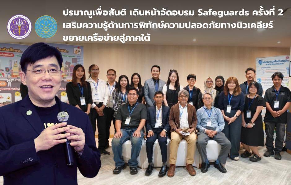 ปรมาณูเพื่อสันติ เดินหน้าจัดอบรม Safeguards ครั้งที่ 2 เสริมความรู้ด้านการพิทักษ์ความปลอดภัยทางนิวเคลียร์ ขยายเครือข่ายสู่ภาคใต้