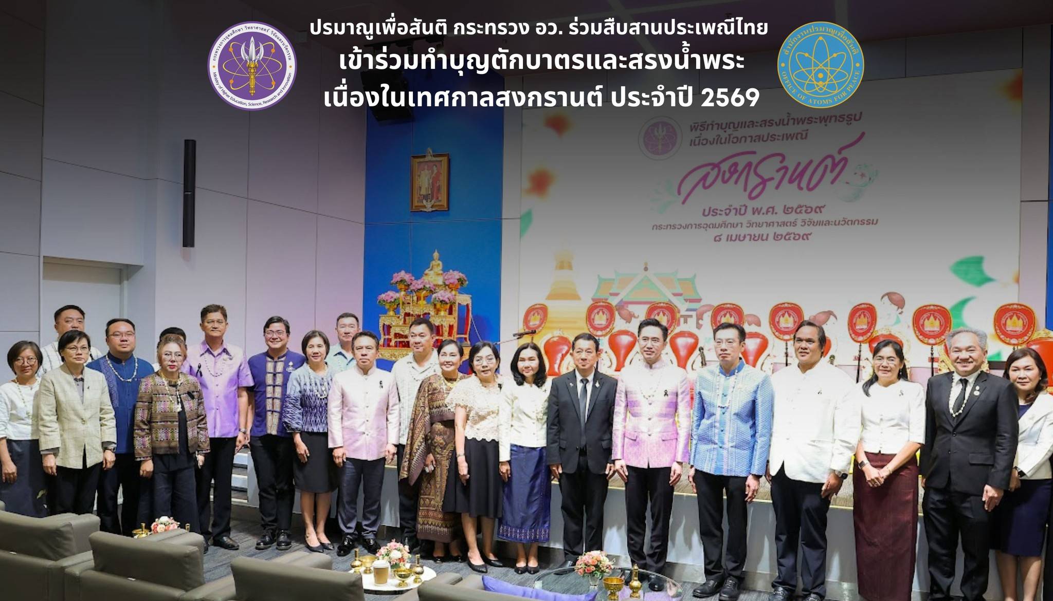 ปรมาณูเพื่อสันติ กระทรวง อว. ร่วมสืบสานประเพณีไทย เข้าร่วมทำบุญตักบาตรและสรงน้ำพระเนื่องในเทศกาลสงกรานต์ ประจำปี 2569