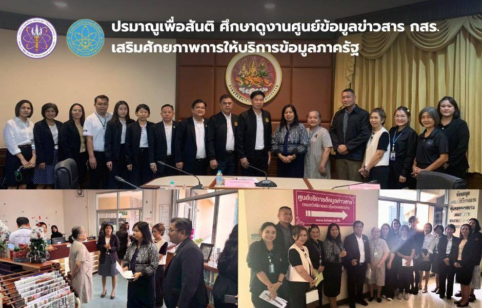 ปรมาณูเพื่อสันติ ศึกษาดูงานศูนย์ข้อมูลข่าวสาร กสร. เสริมศักยภาพการให้บริการข้อมูลภาครัฐ