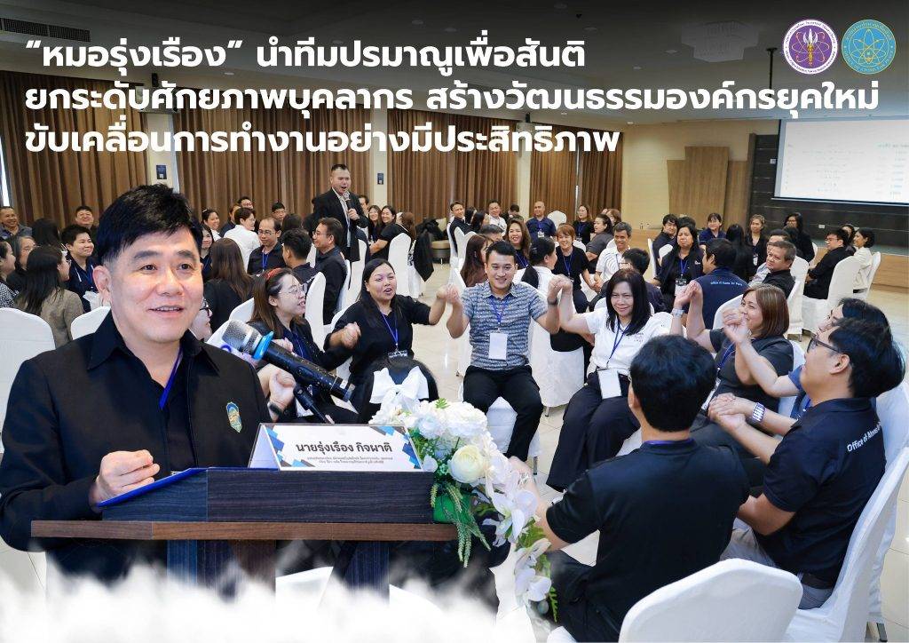 “หมอรุ่งเรือง” นำทีมปรมาณูเพื่อสันติ ยกระดับศักยภาพบุคลากร สร้างวัฒนธรรมองค์กรยุคใหม่ ขับเคลื่อนการทำงานอย่างมีประสิทธิภาพ