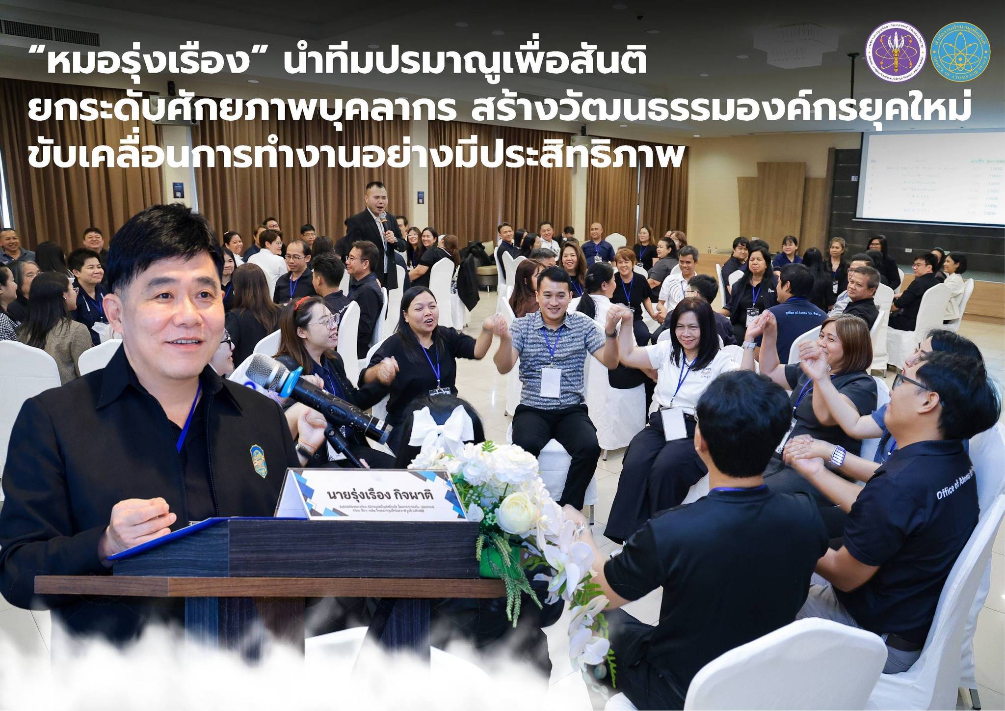 “หมอรุ่งเรือง” นำทีมปรมาณูเพื่อสันติ ยกระดับศักยภาพบุคลากร สร้างวัฒนธรรมองค์กรยุคใหม่ ขับเคลื่อนการทำงานอย่างมีประสิทธิภาพ