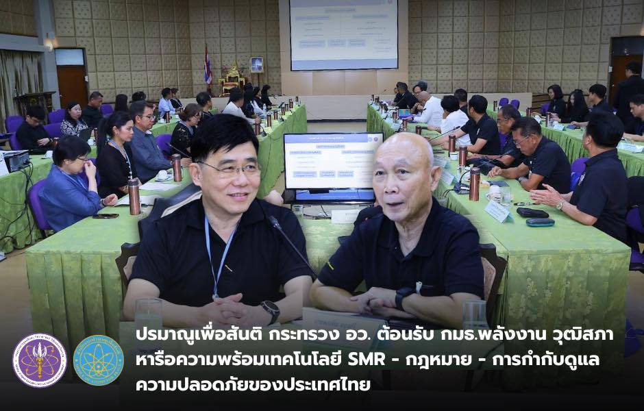 ปรมาณูเพื่อสันติ กระทรวง อว. ต้อนรับ กมธ.พลังงาน วุฒิสภา หารือความพร้อมเทคโนโลยี SMR - กฎหมาย - การกำกับดูแลความปลอดภัยของประเทศไทย