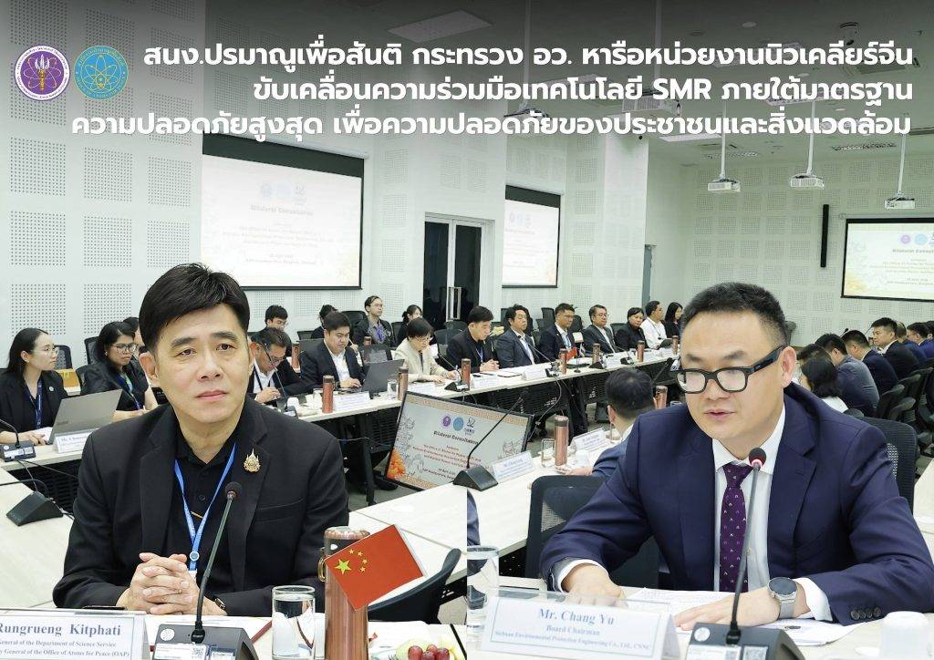 สนง.ปรมาณูเพื่อสันติ กระทรวง อว. หารือหน่วยงานนิวเคลียร์จีน ขับเคลื่อนความร่วมมือเทคโนโลยี SMR ภายใต้มาตรฐานความปลอดภัยสูงสุด เพื่อความปลอดภัยของประชาชนและสิ่งแวดล้อม