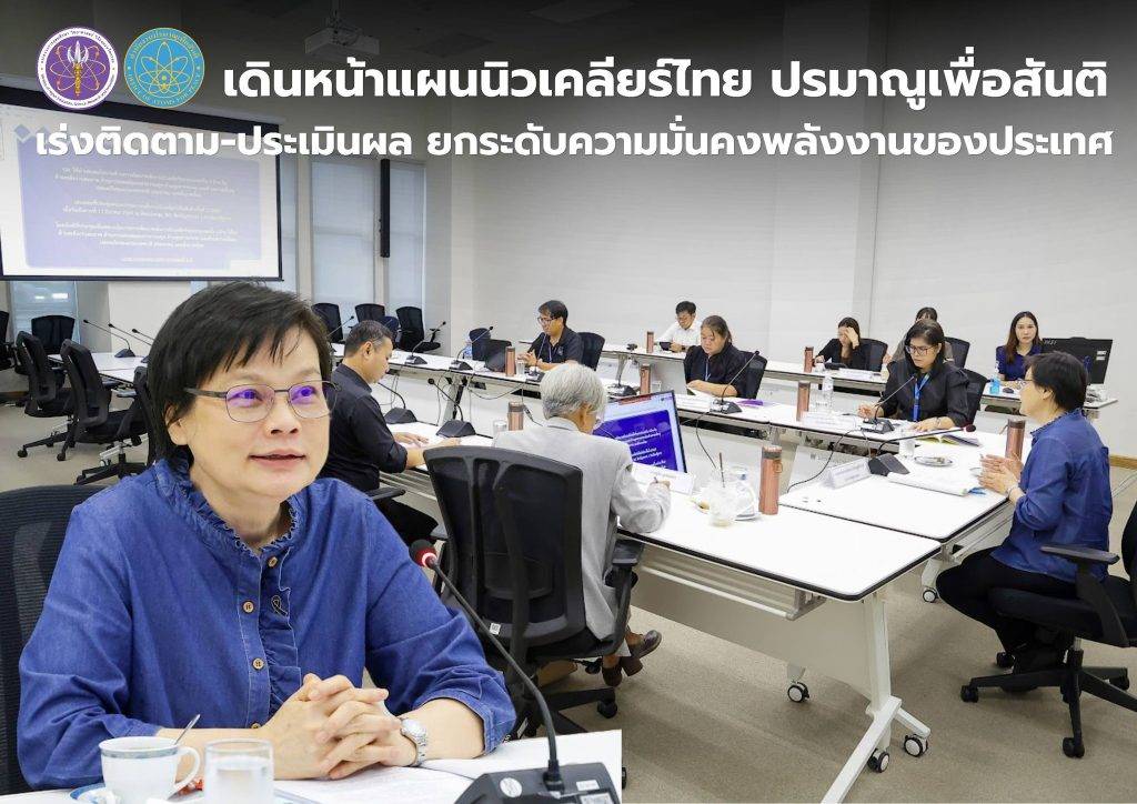 เดินหน้าแผนนิวเคลียร์ไทย ปรมาณูเพื่อสันติ เร่งติดตาม-ประเมินผล ยกระดับความมั่นคงพลังงานของประเทศ