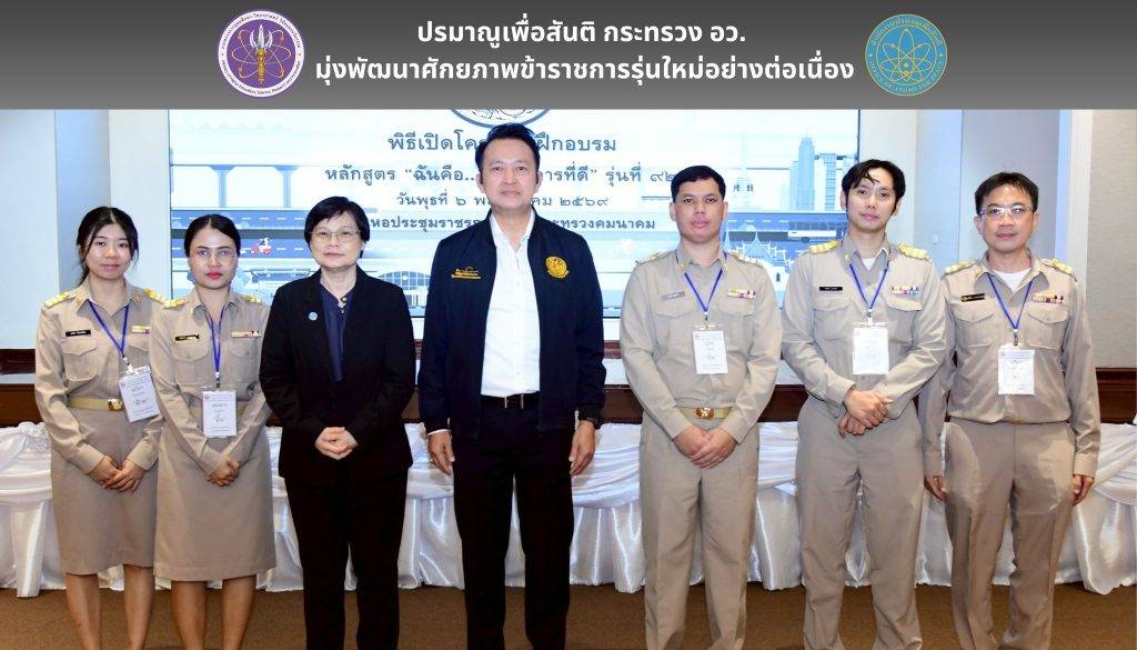 ปรมาณูเพื่อสันติ กระทรวง อว. มุ่งพัฒนาศักยภาพข้าราชการรุ่นใหม่อย่างต่อเนื่อง