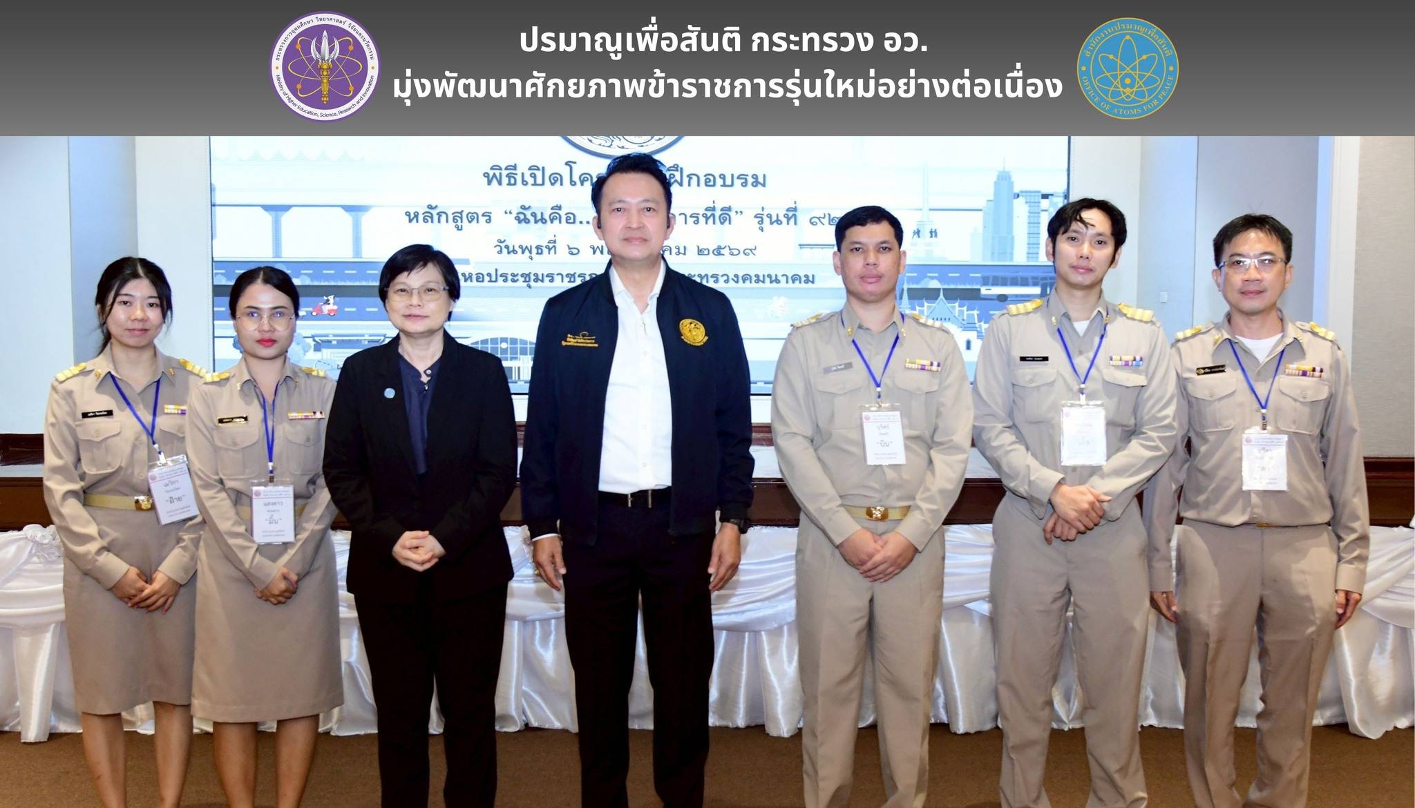 ปรมาณูเพื่อสันติ กระทรวง อว. มุ่งพัฒนาศักยภาพข้าราชการรุ่นใหม่อย่างต่อเนื่อง