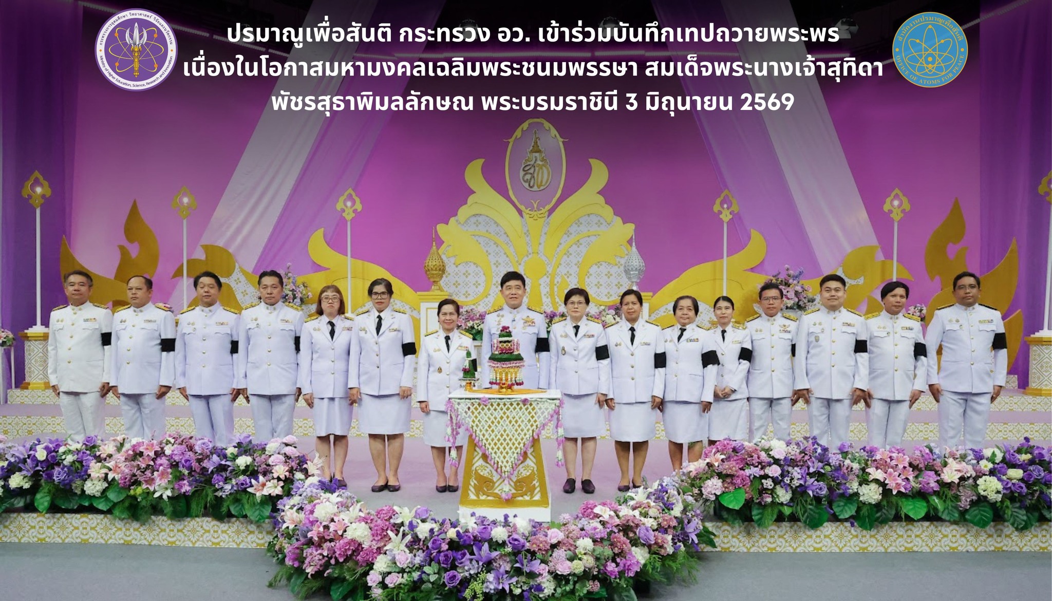 ปรมาณูเพื่อสันติ กระทรวง อว. เข้าร่วมบันทึกเทปถวายพระพร เนื่องในโอกาสมหามงคลเฉลิมพระชนมพรรษา สมเด็จพระนางเจ้าสุทิดา พัชรสุธาพิมลลักษณ พระบรมราชินี 3 มิถุนายน 2569 ณ สถานีวิทยุโทรทัศน์แห่งประเทศไทย (NBT)