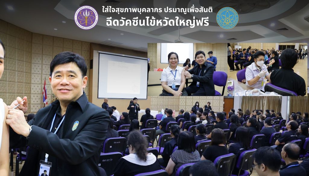 OAP180569_18 (1) ใส่ใจสุขภาพบุคลากร ปรมาณูเพื่อสันติฉีดวัคซีนไข้หวัดใหญ่ฟรี