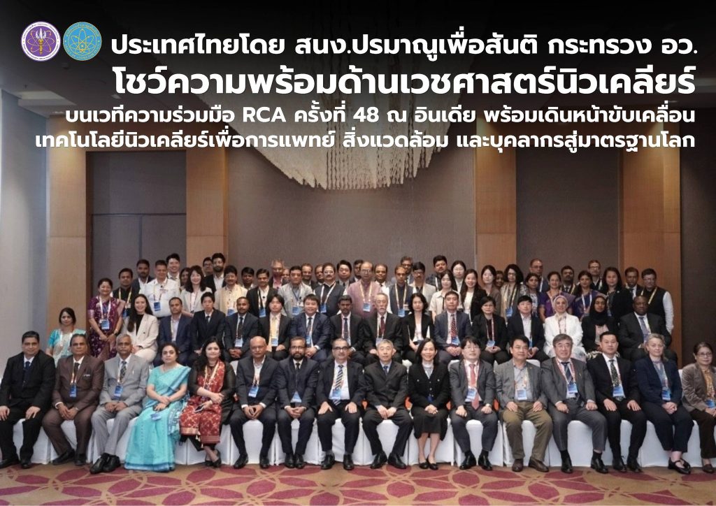 ประเทศไทยโดย สนง.ปรมาณูเพื่อสันติ กระทรวง อว. โชว์ความพร้อมด้านเวชศาสตร์นิวเคลียร์ บนเวทีความร่วมมือ RCA ครั้งที่ 48 ณ อินเดีย พร้อมเดินหน้าขับเคลื่อนเทคโนโลยีนิวเคลียร์เพื่อการแพทย์ สิ่งแวดล้อม และบุคลากรสู่มาตรฐานโลก